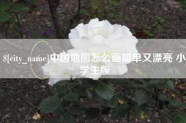 如东中国地图怎么画简单又漂亮 小学生版