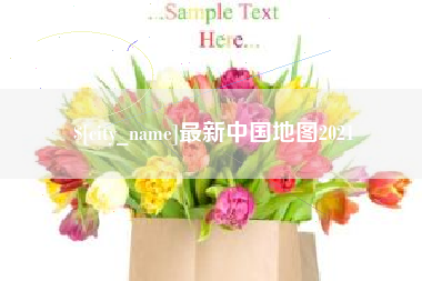如东最新中国地图2021