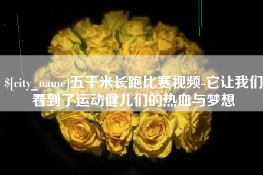 如东五千米长跑比赛视频-它让我们看到了运动健儿们的热血与梦想