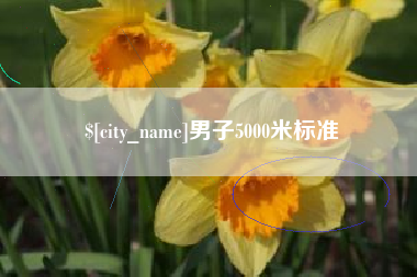 如东男子5000米标准