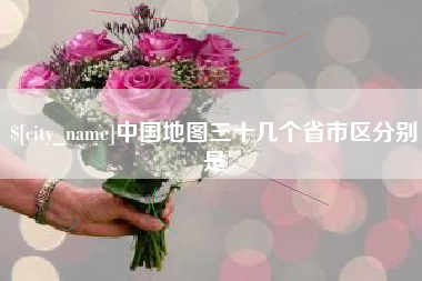 如东中国地图三十几个省市区分别是