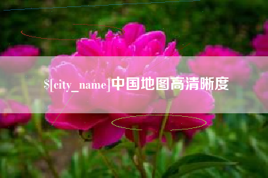 如东中国地图高清晰度