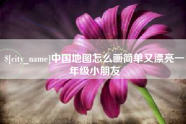 如东中国地图怎么画简单又漂亮一年级小朋友