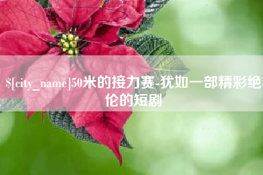 如东50米的接力赛-犹如一部精彩绝伦的短剧