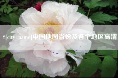 如东中国地图省份及各个地区高清