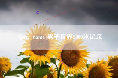 如东男子世界5000米记录
