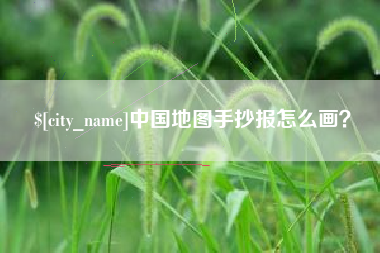 如东中国地图手抄报怎么画？