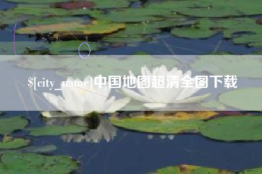 如东中国地图超清全图下载