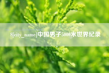 如东中国男子5000米世界纪录