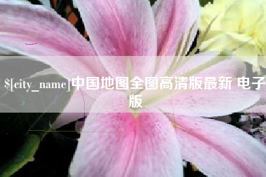 如东中国地图全图高清版最新 电子版