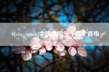 如东中国地图三十几个省市