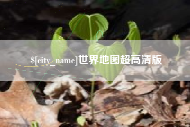 如东世界地图超高清版