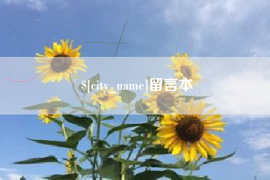如东留言本