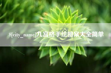 如东九宫格手绘图案大全简单