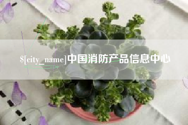 如东中国消防产品信息中心