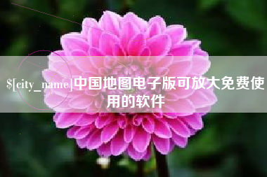 如东中国地图电子版可放大免费使用的软件