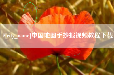如东中国地图手抄报视频教程下载