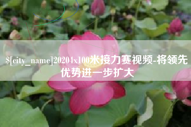 如东20204x100米接力赛视频-将领先优势进一步扩大