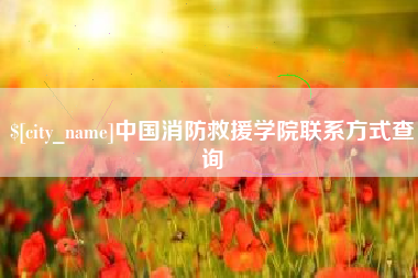 如东中国消防救援学院联系方式查询