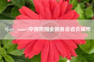 如东中国地图全图各省省会城市