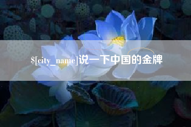 如东说一下中国的金牌