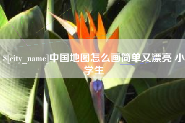 如东中国地图怎么画简单又漂亮 小学生