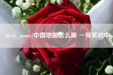 如东中国地图怎么画 一等奖初中