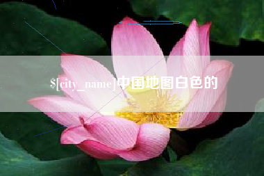 如东中国地图白色的