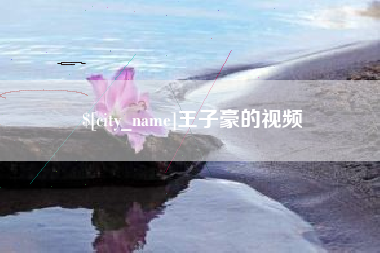 如东王子豪的视频