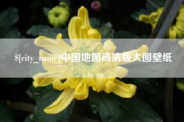 如东中国地图高清版大图壁纸