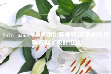 如东5000米跑比赛视频-在最初阶段就占据了较好位置