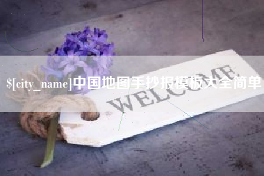 如东中国地图手抄报模板大全简单