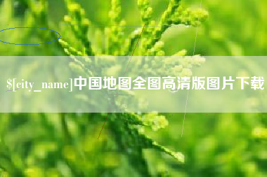 如东中国地图全图高清版图片下载