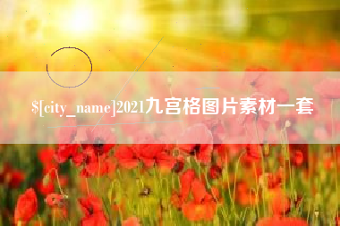 如东2021九宫格图片素材一套