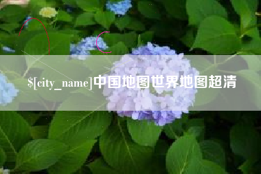 如东中国地图世界地图超清