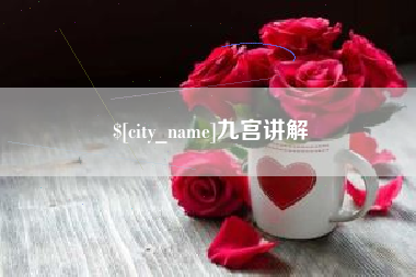 如东九宫讲解