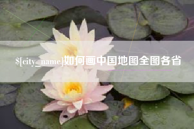 如东如何画中国地图全图各省