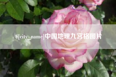 如东中国地理九宫格图片