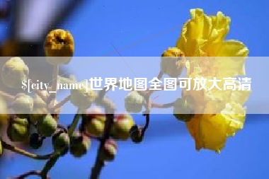 如东世界地图全图可放大高清