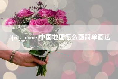 如东中国地图怎么画简单画法