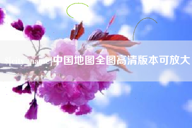 如东中国地图全图高清版本可放大