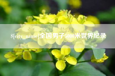 如东全国男子5000米世界纪录