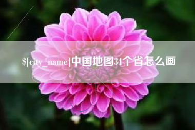 如东中国地图34个省怎么画