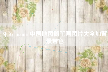 如东中国地图简笔画图片大全加背景带色