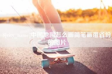 如东中国地图怎么画简笔画带省份的图片