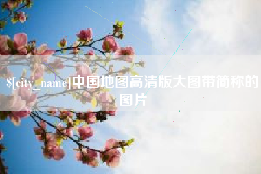 如东中国地图高清版大图带简称的图片