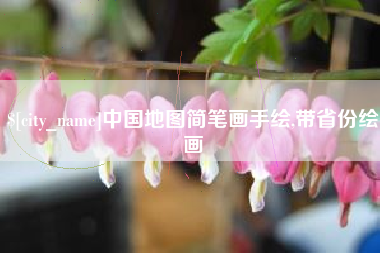 如东中国地图简笔画手绘,带省份绘画