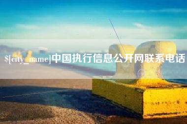 如东中国执行信息公开网联系电话