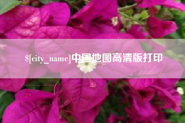 如东中国地图高清版打印