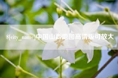 如东中国山西地图高清版可放大